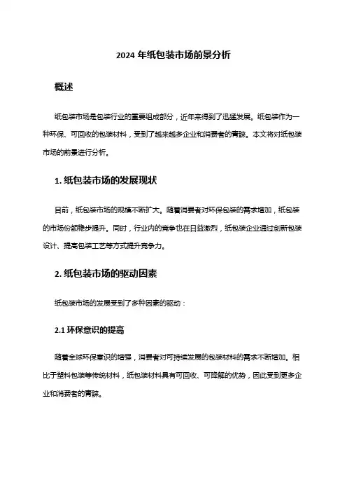 2024年纸包装市场前景分析