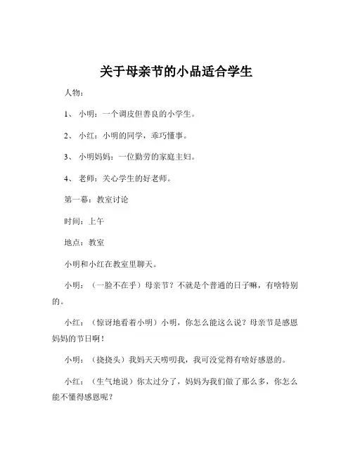 关于母亲节的小品适合学生