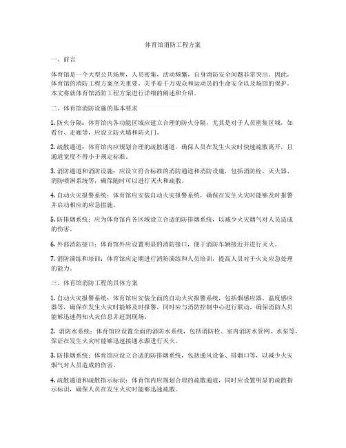 体育馆消防工程方案