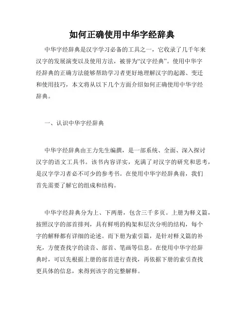 如何正确使用中华字经辞典