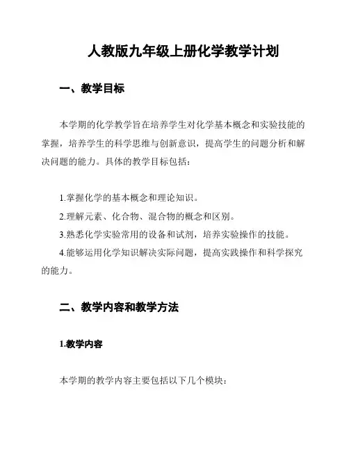 人教版九年级上册化学教学计划