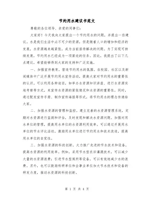 节约用水建议书范文(三篇)