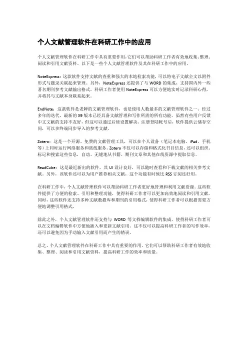 个人文献管理软件在科研工作中的应用