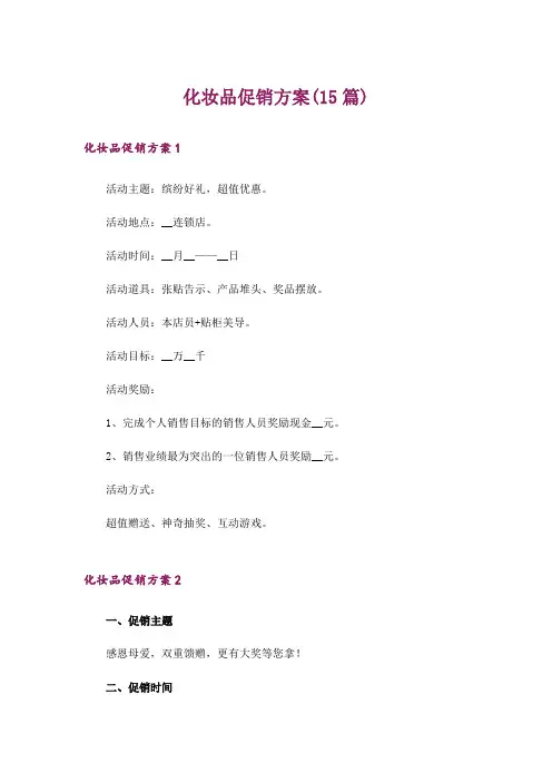 化妆品促销方案(15篇)