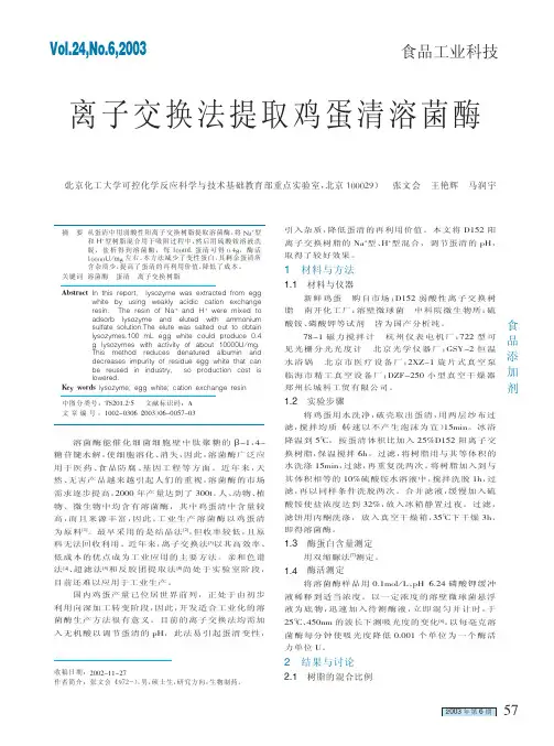 离子交换法提取鸡蛋清溶菌酶
