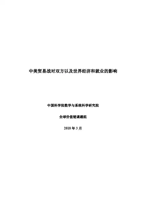 中美贸易战对双方以及世界经济和就业的影响