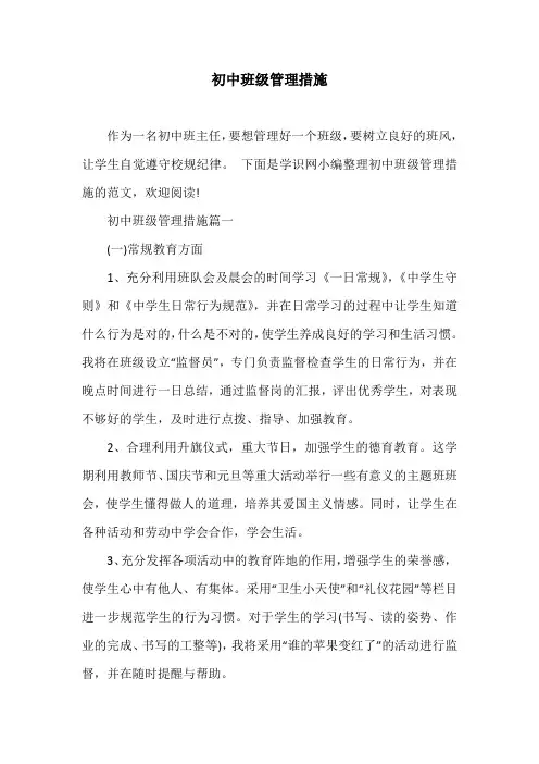 初中班级管理措施
