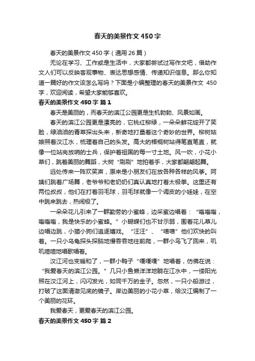 春天的美景作文450字（通用26篇）