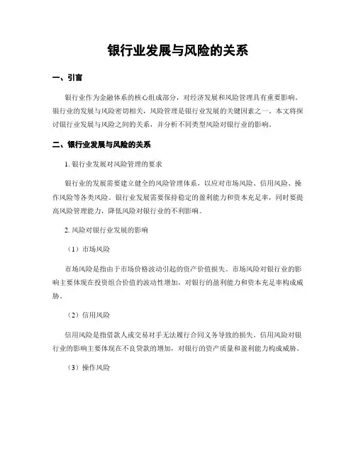银行业发展与风险的关系