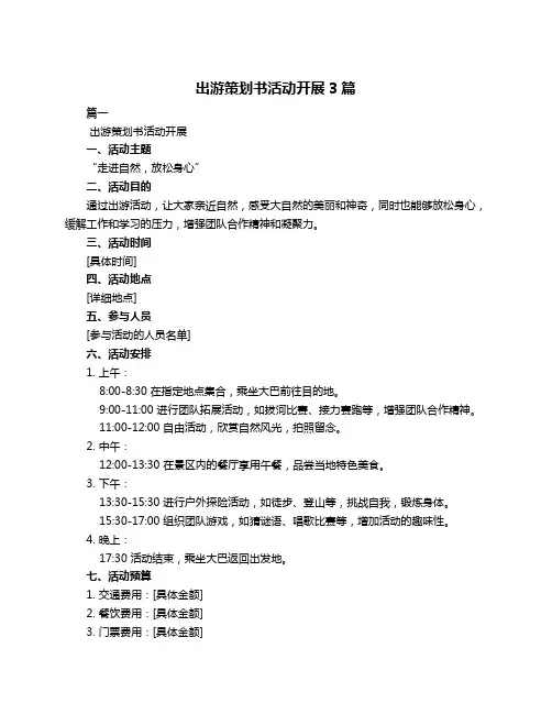 出游策划书活动开展3篇