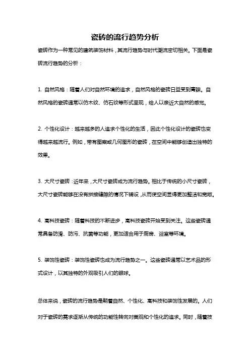瓷砖的流行趋势分析