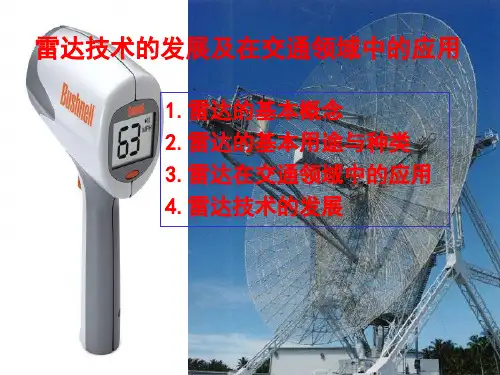 雷达技术的发展及在交通领域中的应用