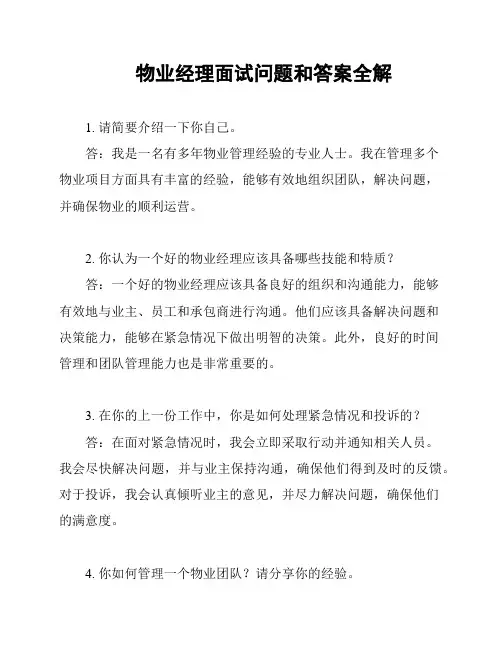 物业经理面试问题和答案全解