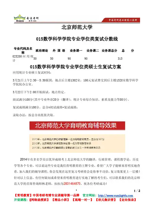 北京师范大学 015数学科学学院 专业学位类 复试分数线