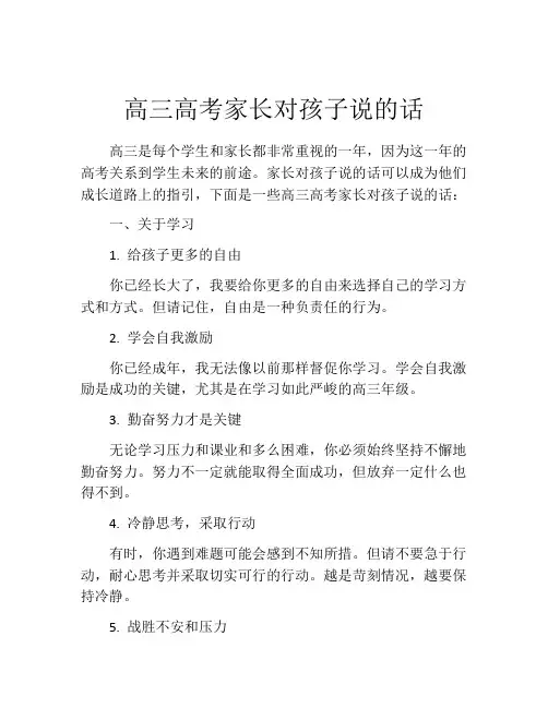 高三高考家长对孩子说的话