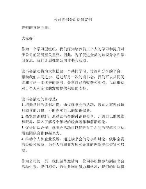 公司读书会活动倡议书