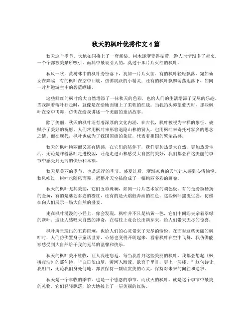 秋天的枫叶优秀作文4篇