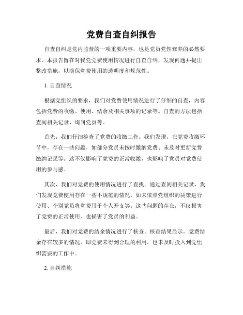 党费自查自纠报告