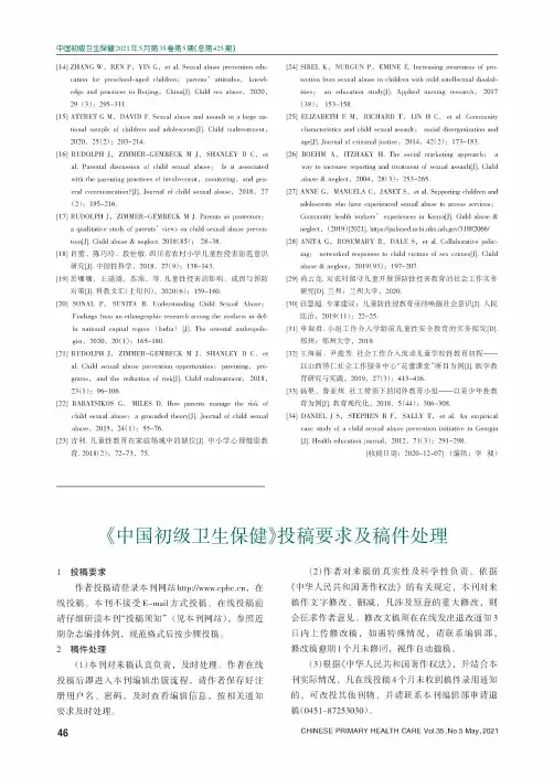 《中国初级卫生保健》投稿要求及稿件处理