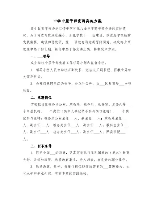 中学中层干部竞聘实施方案(3篇)