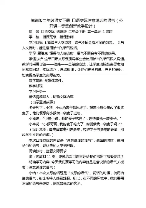 统编版二年级语文下册 口语交际注意说话的语气(公开课一等奖创新教学设计)
