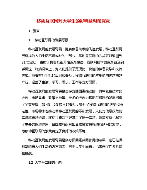 移动互联网对大学生的影响及对策探究