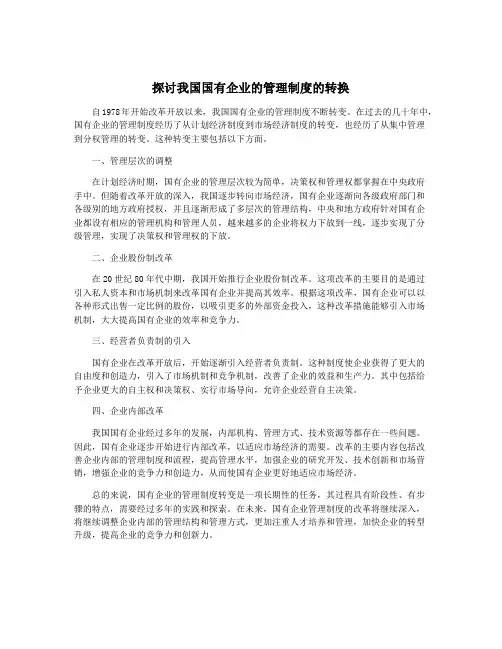 探讨我国国有企业的管理制度的转换