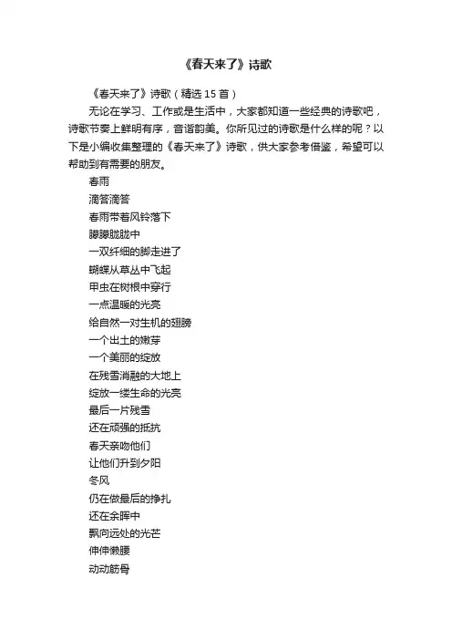 《春天来了》诗歌（精选15首）