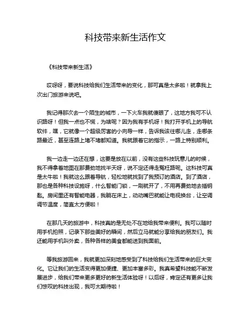 科技带来新生活作文
