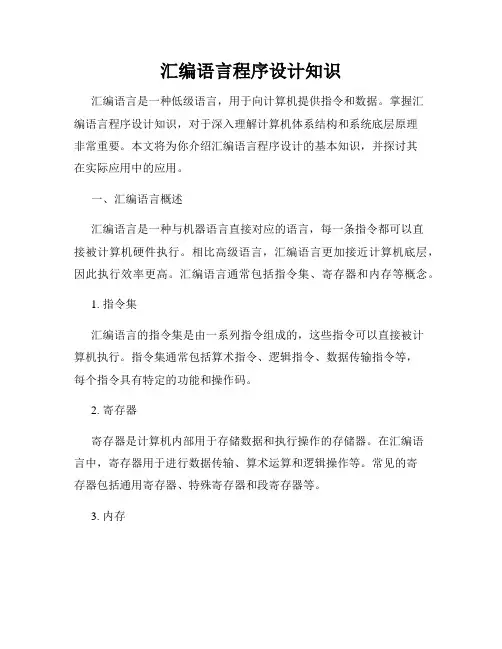 汇编语言程序设计知识