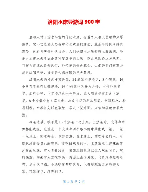 洛阳水席导游词900字