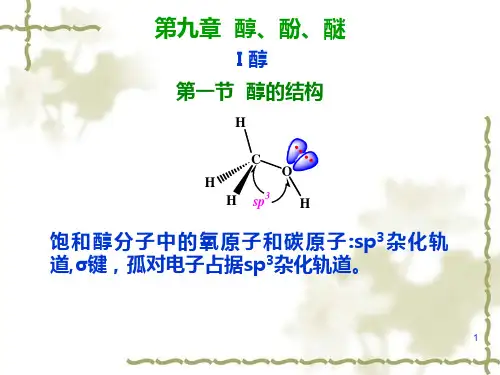有机化学+第九章醇酚醚2007