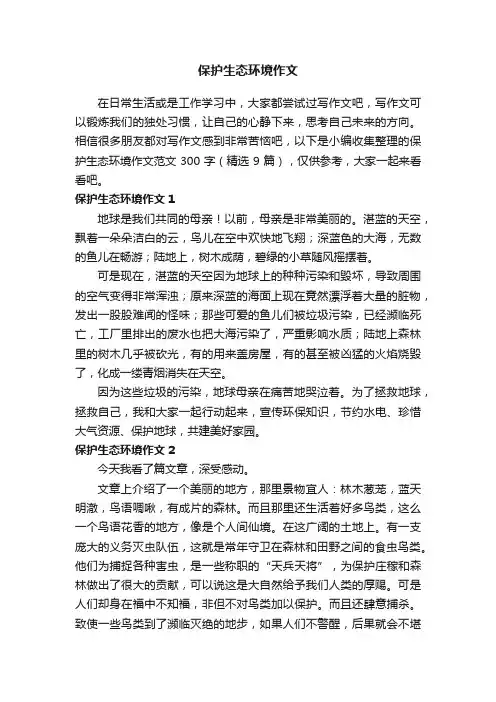 保护生态环境作文范文300字（精选9篇）