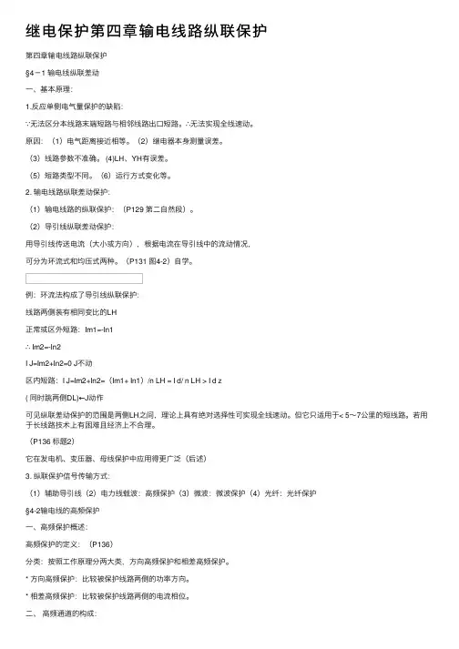 继电保护第四章输电线路纵联保护