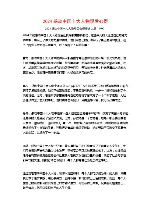 2024感动中国十大人物观后心得2篇
