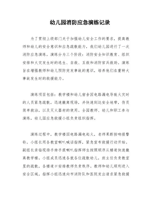 幼儿园消防应急演练记录
