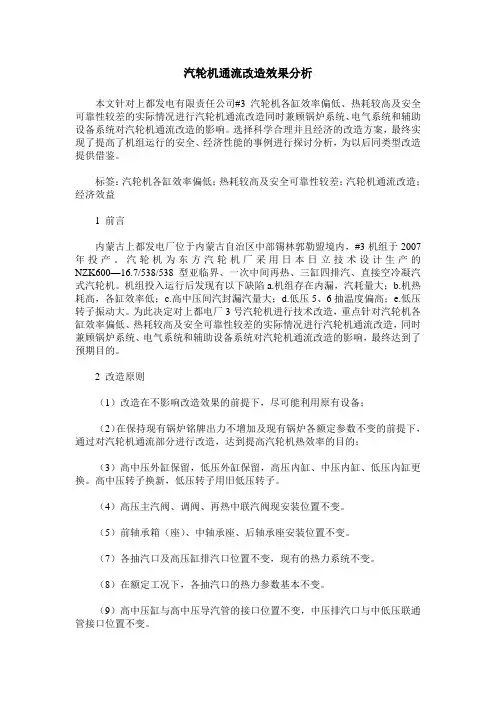 汽轮机通流改造效果分析