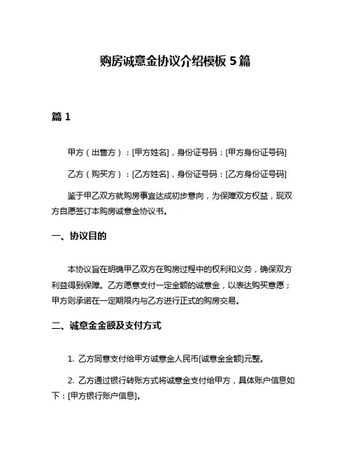 购房诚意金协议介绍模板5篇