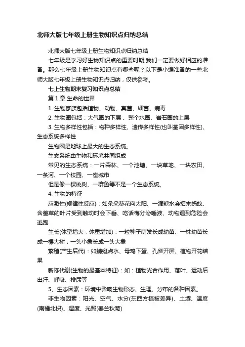北师大版七年级上册生物知识点归纳总结