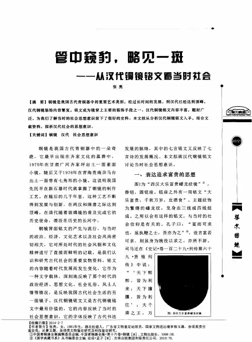 管中窥豹,略见一斑——从汉代铜镜铭文看当时社会