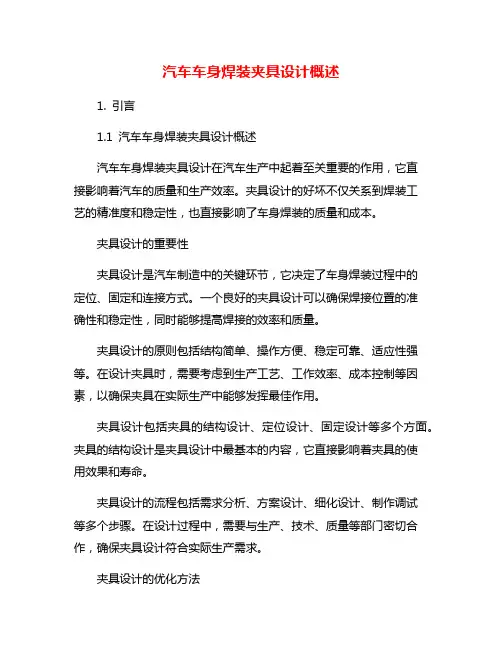 汽车车身焊装夹具设计概述