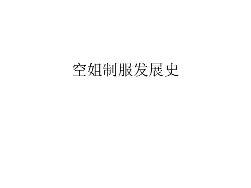 空姐制服发展史
