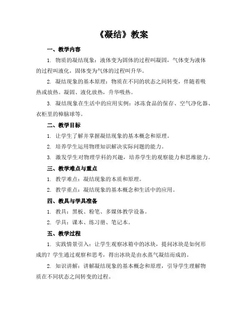 《凝结》教案