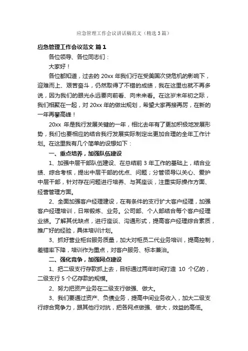 应急管理工作会议讲话稿范文（精选3篇）