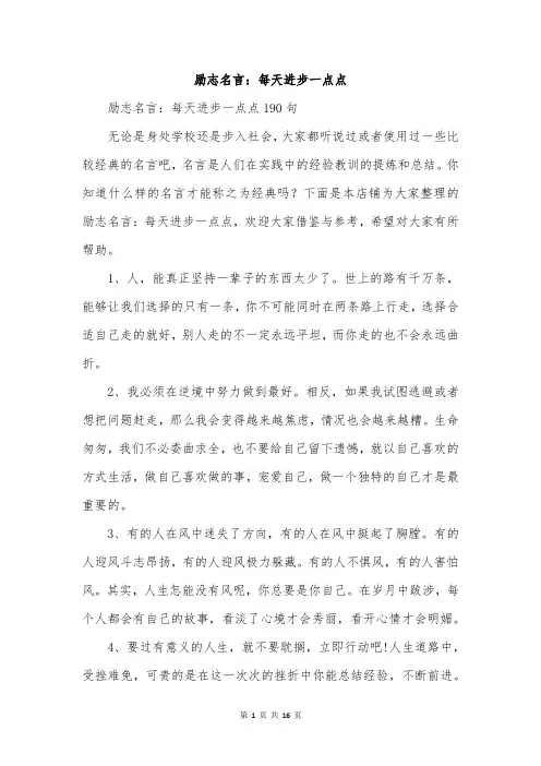 励志名言：每天进步一点点