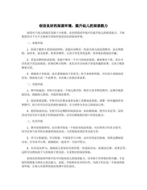 创设良好的阅读环境,提升幼儿的阅读能力