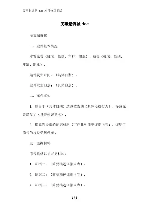 民事起诉状.doc简版范文
