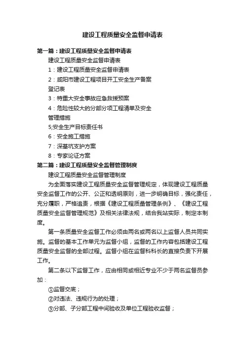 建设工程质量安全监督申请表