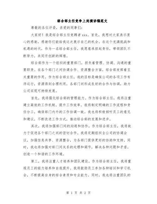 综合部主任竞争上岗演讲稿范文