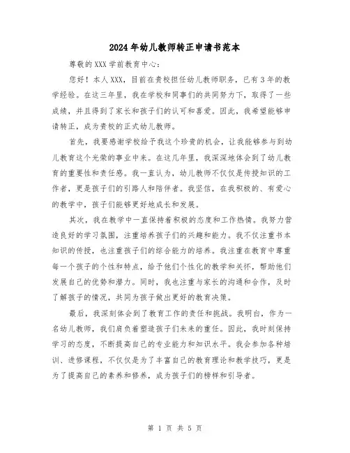 2024年幼儿教师转正申请书范本(3篇)